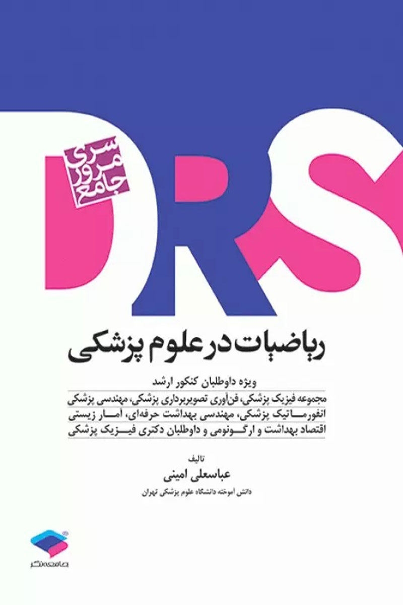 کتاب مرور جامع ریاضیات در علوم پزشکی DRS