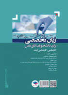 کتاب زبان تخصصی برای دانشجویان اتاق عملEnglish for Surgical Technologist Students
