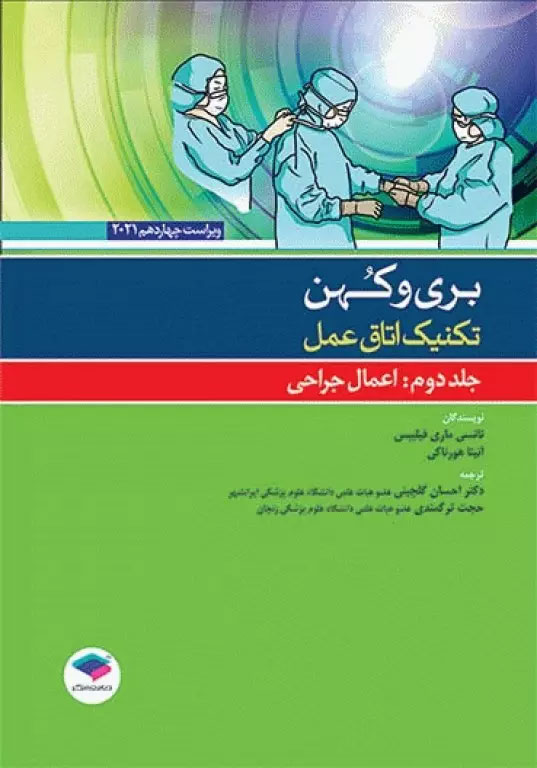 کتاب تکنیک اتاق عمل بری و کهن 2021 جلد2 اعمال جراحی  _ نویسنده نانسی ماری فیلیپس _ مترجم  دکتر احسان گلچینی