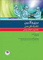 کتاب تکنیک اتاق عمل بری و کهن 2021 جلد2 اعمال جراحی  _ نویسنده نانسی ماری فیلیپس _ مترجم  دکتر احسان گلچینی