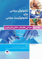 کتاب تکنولوژی جراحی برای تکنولوژیست جراحی جلد سوم جراحی های زنان، مامایی و اورولوژی