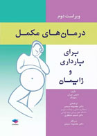 کتاب درمان های مكمل برای بارداری و زایمان