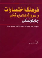 کتاب فرهنگ اختصارات و سرواژه های پزشكی جابلونسکی