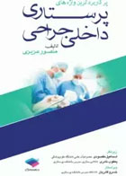 کتاب پرکاربردترین واژه های پرستاری داخلی جراحی