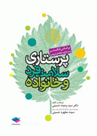 کتاب پرستاری سلامت فرد و خانواده  لنکستر ترجمه دکتر سید وحیده حسینی