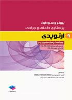 کتاب پرستاری داخلی و جراحی برونر و سودارث 2018 جلد9 ارتوپدی-نویسنده  جانیس ال. هینکل-مترجم فریبا نصیری زیبا