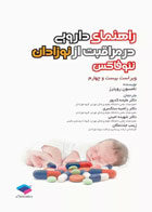 کتاب راهنمای دارویی در مراقبت از نوزادان نئوفاکس