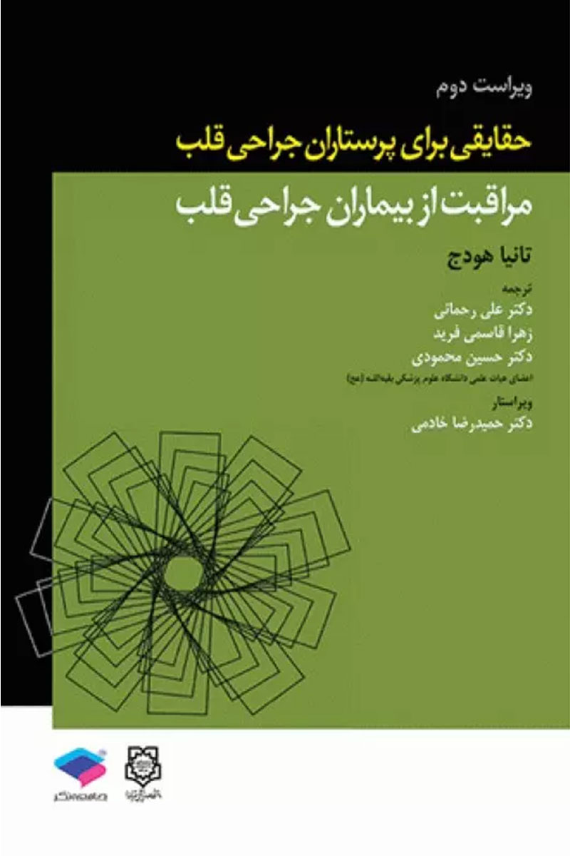 کتاب حقایقی برای پرستاران جراحی قلب ،مراقبت از بیماران جراحی قلب