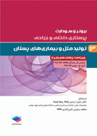 کتاب پرستاری داخلی و جراحی برونر و سودارث 2022 جلد12 تولید مثل   نویسندگان جانیس ال. هینکل   مترجم میترا زندی