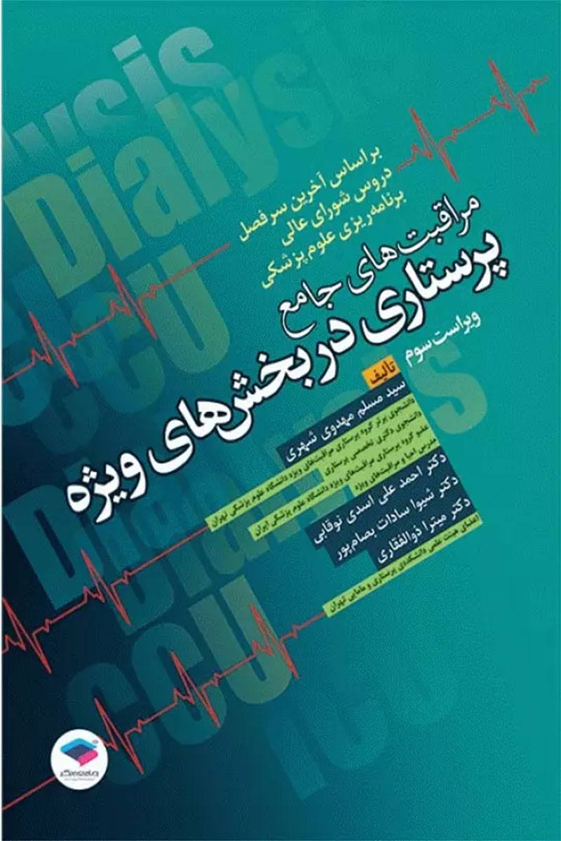 کتاب مراقبتهای جامع پرستاری در بخش های ویژه ICU ، CCU و دیالیز