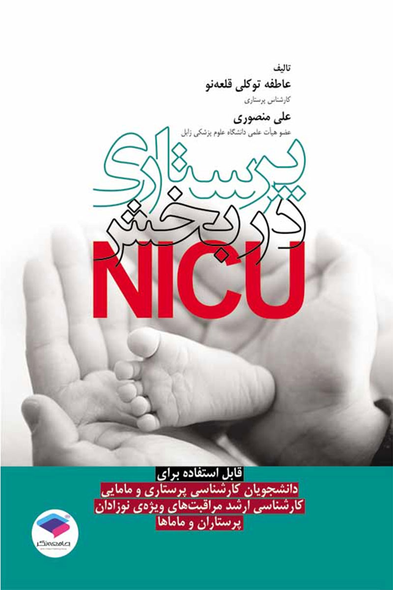 کتاب پرستاری در بخش NICU-نویسنده  علی منصوری - عاطفه توکلی قلعه نو 