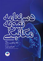 کتاب دستنامه تهویه مکانیکی ترجمه دکتر شاهرخ علی‌نیا
