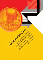 کتاب اصول بیوانفورماتیک -نویسنده دکتر علی رمضانی 