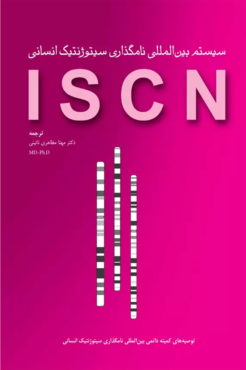 کتاب سیستم بین المللی نامگذاری سیتوژنیک انسانیISCN 2013