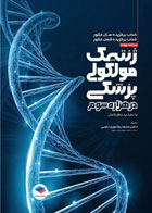 کتاب ژنتیک مولكولی پزشكی در هزاره سوم - نویسنده دکتر محمدرضا نوری دلویی 
