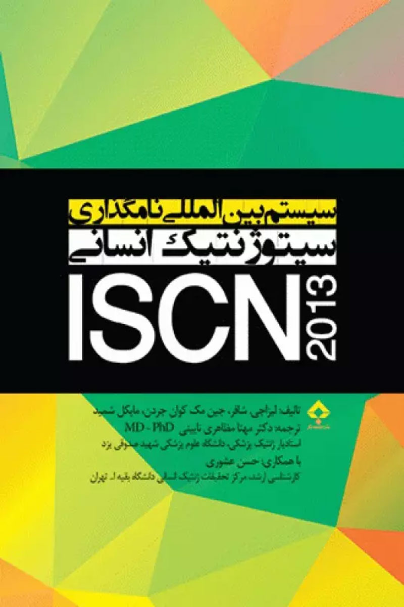 کتاب سیستم بین المللی نامگذاری سیتوژنیک انسانیISCN 2013-تالیف مايکل شميد-ترجمه دكتر مهتا مظاهری نائينی