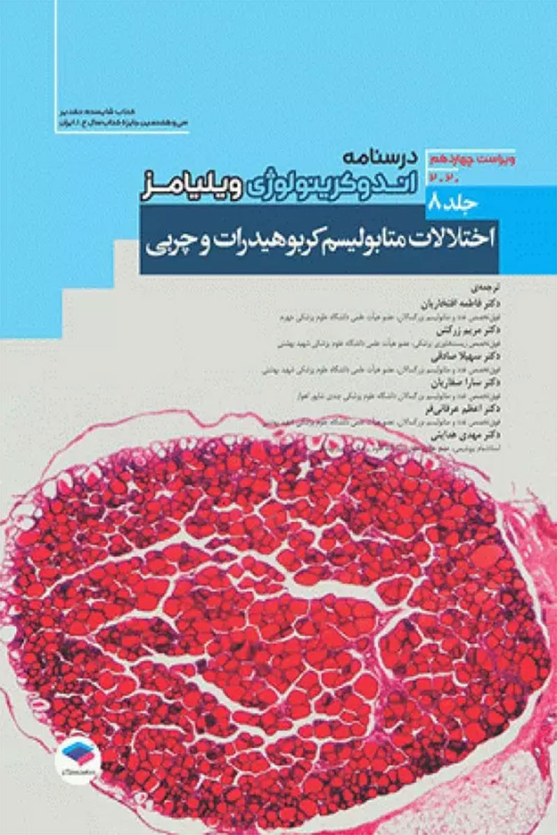 کتاب درسنامه اندوکرینولوژی ویلیامز2020 جلد8 اختلالات متابولیسم کربوهیدرات و چربی-نویسنده شلومو ملمد-مترجم دکتر مهدی هدایتی