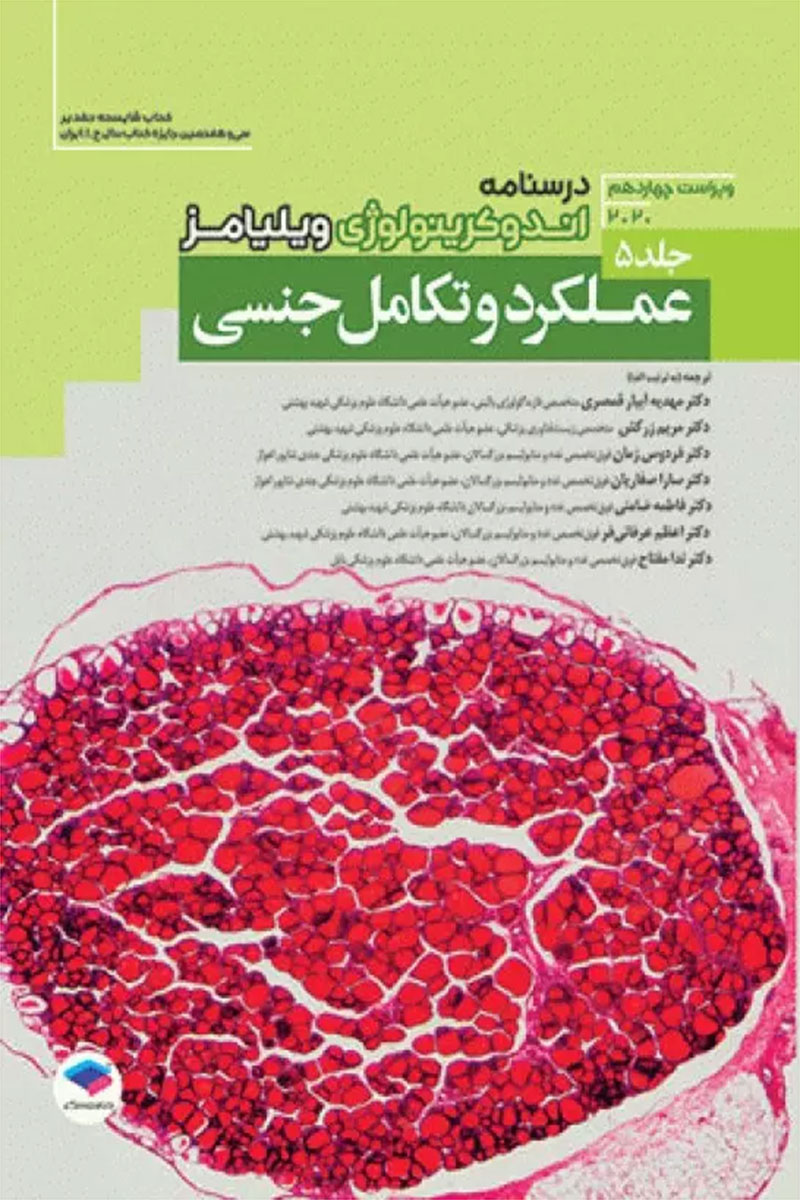 کتاب اندوکرینولوژی ویلیامز جلد 5 - تولید مثل-نویسنده شلومو ملمد-مترجم دکتر ندا مفتاح