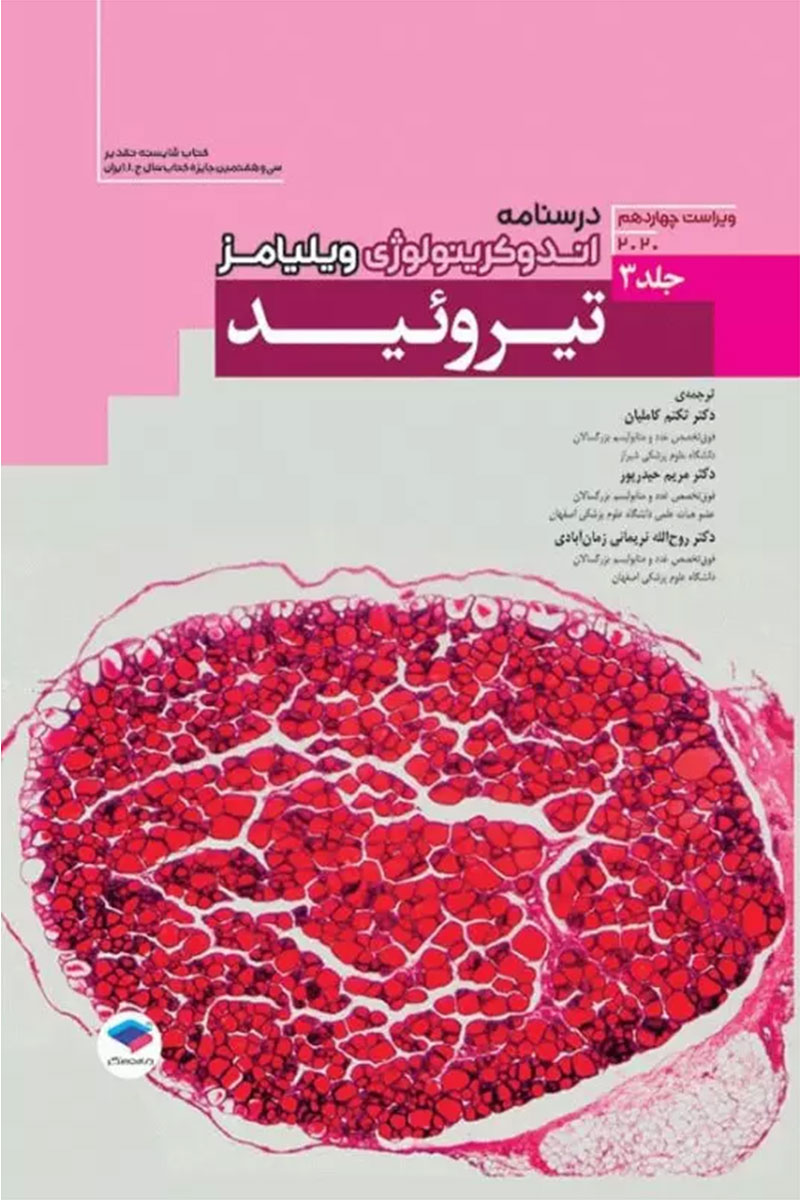 کتاب اندوکرینولوژی ویلیامز2020 جلد3 تیروئید-نویسنده شلومو ملمد-مترجم  دکتر تکتم کاملیان