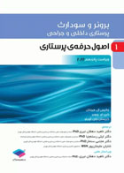 کتاب پرستاری داخلی و جراحی برونر و سودارث 2022 جلد1 اصول حرفه‌ی پرستاری-نویسنده جانیس ال. هینکل -مترجم  دکتر ناهید دهقان نیری 