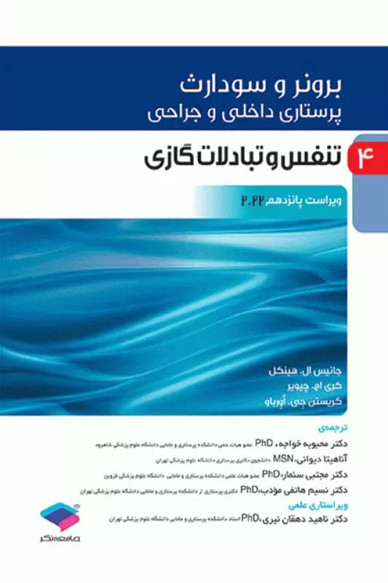 کتاب پرستاری داخلی و جراحی برونر و سودارث 2022 جلد4 تنفس و تبادلات گازی-نویسنده  جانیس ال. هینکل -مترجم  دکتر محبوبه خواجه 