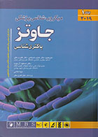 کتاب میکروب شناسی پزشکی جاوتز باکتری شناسی 2019 جلد اول