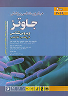 کتاب میکروب شناسی پزشکی جاوتز ویروس شناسی قارچ شناسی انگل شناسی 2019 جلد دوم