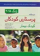 کتاب درسنامه پرستاری کودکان کودک بیمار ونگ 2015