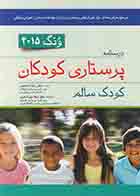 کتاب درسنامه پرستاری کودکان کودک سالم ونگ 2015