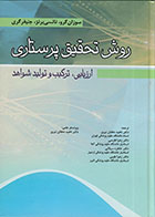 کتاب روش تحقیق پرستاری ارزیابی,ترکیب و تولید شواهد 