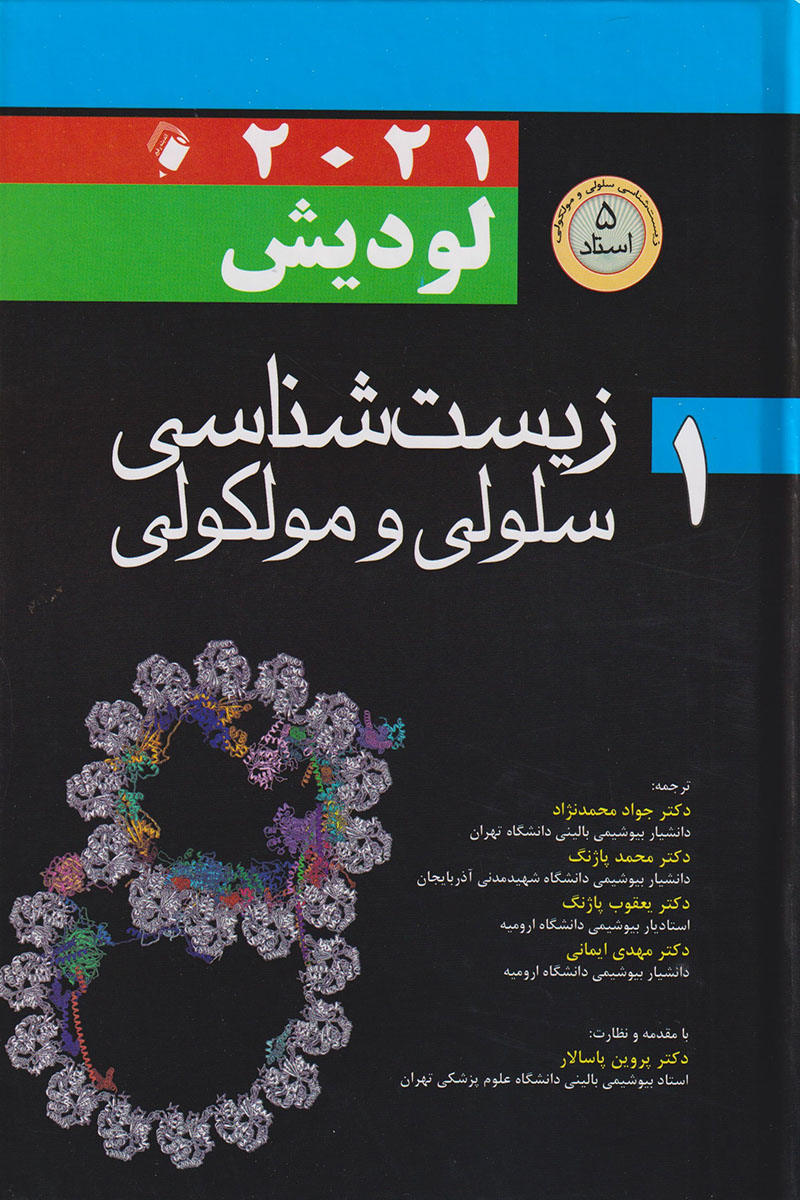 کتاب زیست شناسی سلولی مولکولی لودیش 2021 پنج استاد جلد 1