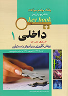 کتاب بانک جامع سوالات با تشریح و ارزیابی Key book داخلی 1