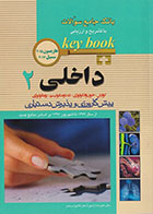 کتاب بانک جامع سوالات با تشریح و ارزیابی Key book داخلی 2