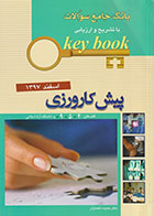 کتاب Key book بانک جامع سوالات پیش کارورزی اسفند 97 قطب4، 5، 9 و دانشگاه آزاد