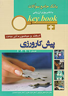 کتاب Key book بانک جامع سوالات  با تشریح و ارزیابی پیش کارورزی اسفند و میاندوره آذر 1397 قطب 1، 2، 3 و 6