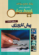 کتاب Key book بانک جامع سوالات با تشریح و ارزیابی پیش کارورزی اسفند 1397 قطب 7 ،8، 10