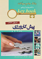 کتاب Key book بانک جامع سوالات پیش کارورزی اسفند 96 قطب 3، 4، 5