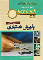 کتاب بانک جامع سوالات با تشریح و ارزیابی پذیرش دستیاری اسفند 97 key book