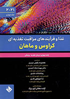 کتاب غذا و فرآیندهای مراقبت تغذیه ای کراوس و ماهان 2021 جلد چهارم درمان تغذیه پزشکی