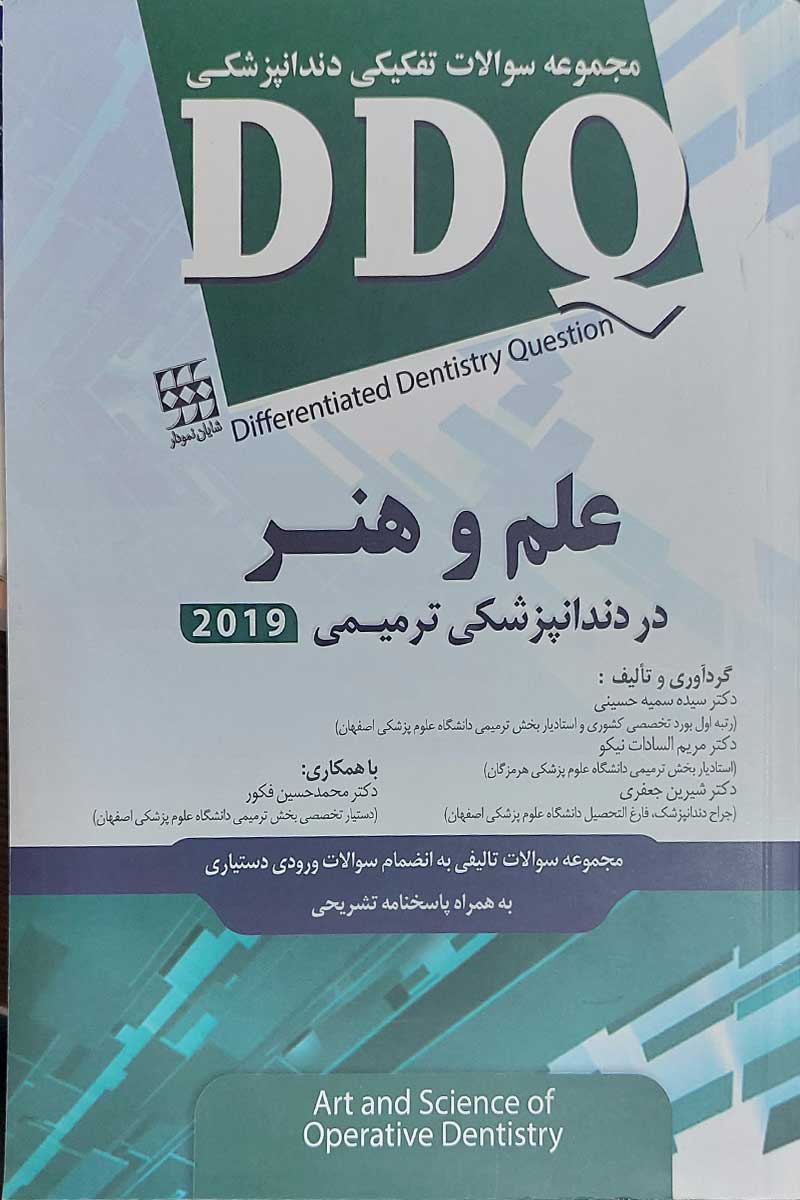 کتاب مجموعه سوالات تفکیکی دندانپزشکی DDQ دندانپزشکی ترمیمی علم و هنر 2019