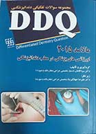 کتاب مجموعه سوالات تفکیکی دندانپزشکی DDQ اورژانس های پزشکی در مطب دندانپزشکی مالامد 2015
