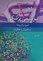 کتاب بیوشیمی پزشکی اصول و کاربرد ها ساختمان و فعالیت جلد 1
