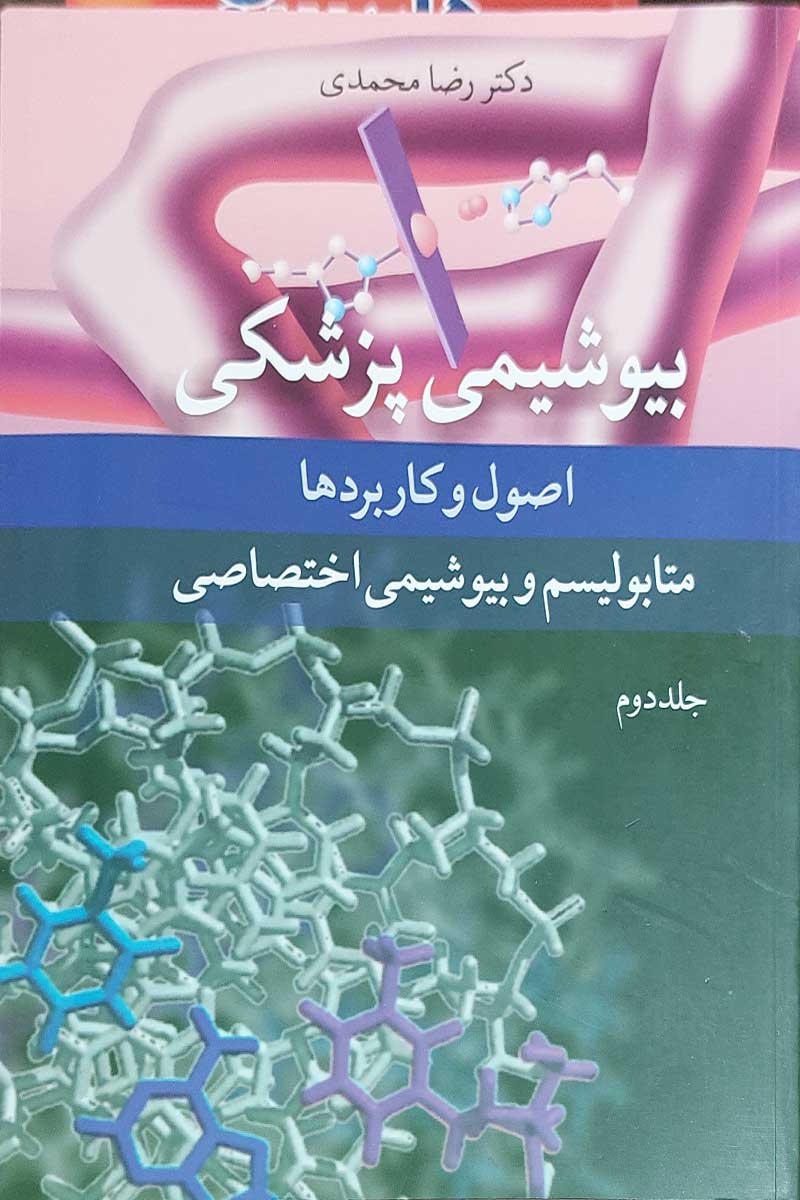 کتاب بیوشیمی پزشکی اصول و کاربرد ها متابولیسم و بیوشیمی اختصاصی جلد 2