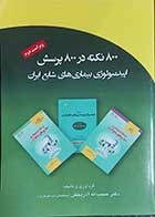 کتاب 800 نکته در 800 پرسش اپیدمیولوژی بیماری های شایع ایران-نویسنده حبیب الله  آذربخش