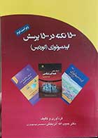 کتاب 1500 نکته در 1500 پرسش - اپیدمیولوژی گوردیس-نویسنده حبیب‌الله آذربخش