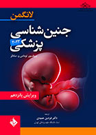 کتاب جنین شناسی پزشکی لانگمن 2023 مترجم دکتر فردین عمیدی