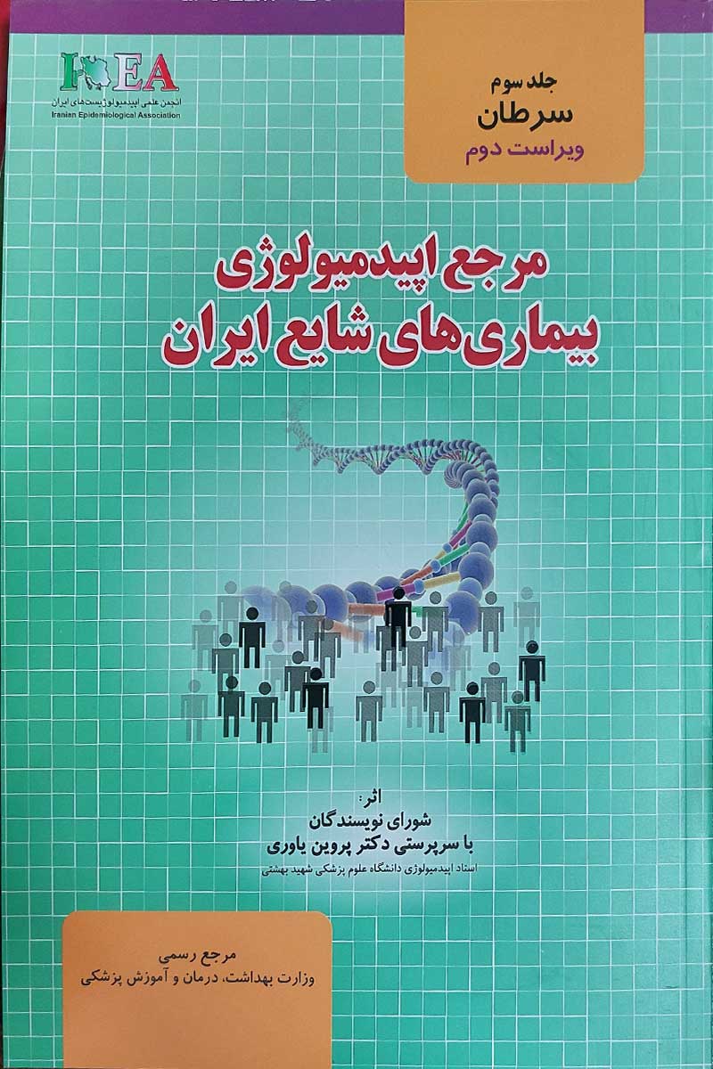 کتاب مرجع اپیدمیولوژی بیماری های شایع ایران - جلد سوم - سرطان ها