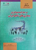 کتاب مرجع اپیدمیولوژی بیماری های شایع ایران - جلد سوم - سرطان ها