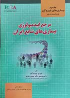 کتاب مرجع اپیدمیولوژی بیماربهای شایع ایران - جلد دوم - بیماریهای غیر واگیر