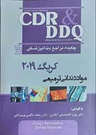 کتاب چکیده مراجع دندانپزشکی مواد دندانی ترمیمی کریگ 2019  CDR, DDQ  نویسنده دکتر بهاره آقامحمدی آمقانی